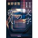 11文字の殺人 新装版 (光文社文庫) [文庫]