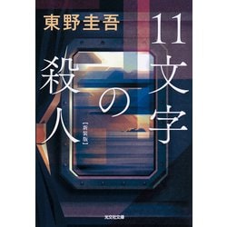 11文字の殺人 新装版 (光文社文庫) [文庫]
