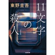 11文字の殺人 新装版 (光文社文庫) [文庫]