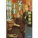 父子十手捕物日記(光文社時代小説文庫) [文庫]