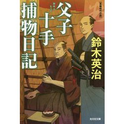 父子十手捕物日記(光文社時代小説文庫) [文庫]