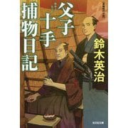 父子十手捕物日記(光文社時代小説文庫) [文庫]