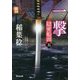 一撃―隠密船頭〈5〉(光文社時代小説文庫) [文庫]