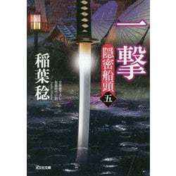 一撃―隠密船頭〈5〉(光文社時代小説文庫) [文庫]