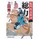 総力―聡四郎巡検譚〈6〉(光文社時代小説文庫) [文庫]