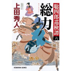 総力―聡四郎巡検譚〈6〉(光文社時代小説文庫) [文庫]