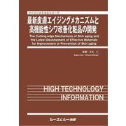 最新皮膚エイジングメカニズムと高機能性シワ改善化粧品の開発(ファインケミカルシリーズ) [単行本]