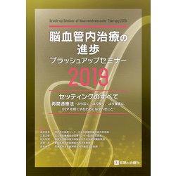 脳血管内治療の進歩―ブラッシュアップセミナー〈2019〉セッティングのすべて/再開通療法 より広く、より早く、より確実に、D2Pを短くするためになすべきこと [単行本]