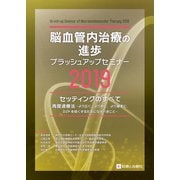 脳血管内治療の進歩―ブラッシュアップセミナー〈2019〉セッティングのすべて/再開通療法 より広く、より早く、より確実に、D2Pを短くするためになすべきこと [単行本]