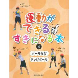ボールなげ／ドッジボール<④>(運動ができる・すきになる本) [全集叢書]