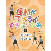 ボールなげ／ドッジボール<④>(運動ができる・すきになる本) [全集叢書]