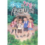 氷室のなぞと秘密基地 [全集叢書]