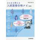 まるまる使える入試面接合格ナビ 改訂版 [単行本]