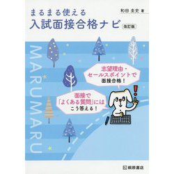 まるまる使える入試面接合格ナビ 改訂版 [単行本]