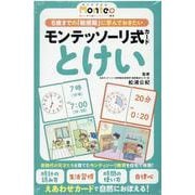 モンテッソーリ式カード　とけい [単行本]