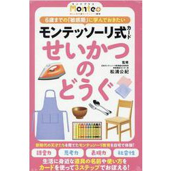 モンテッソーリ式カード　せいかつのどうぐ [単行本]