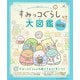 すみっコぐらし検定公式ガイドブック　すみっコぐらし大図鑑 改訂版(生活シリーズ) [ムックその他]
