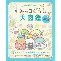 すみっコぐらし検定公式ガイドブック　すみっコぐらし大図鑑 改訂版(生活シリーズ) [ムックその他]