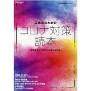 工務店のためのコロナ対策読本 住宅産業大予測2020夏の特別 [ムックその他]