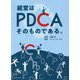 経営はPDCAそのものである。 [単行本]