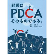 経営はPDCAそのものである。 [単行本]