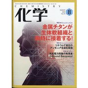 化学 2020年 08月号 [雑誌]
