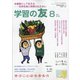 学習の友 2020年 08月号 [雑誌]