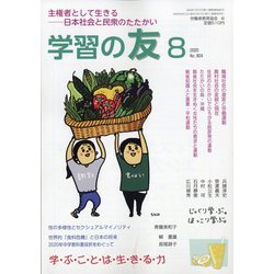 学習の友 2020年 08月号 [雑誌]