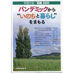 別冊学習の友 2020年 08月号 [雑誌]