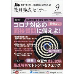 教員養成セミナー 2020年 09月号 [雑誌]