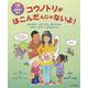 4歳からの性教育の絵本　コウノトリがはこんだんじゃないよ！－おんなのこ、おとこのこ、あかちゃん、からだ、かぞく、ともだちのこと [絵本]