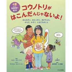 4歳からの性教育の絵本　コウノトリがはこんだんじゃないよ！－おんなのこ、おとこのこ、あかちゃん、からだ、かぞく、ともだちのこと [絵本]
