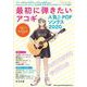 最初に弾きたいアコギ人気J-POPソングス2020 [ムックその他]