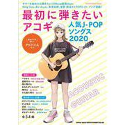 最初に弾きたいアコギ人気J-POPソングス2020 [ムックその他]