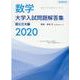 数学　大学入試問題解答集　国公立大編2020 [単行本]