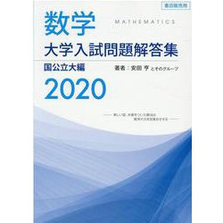 数学　大学入試問題解答集　国公立大編2020 [単行本]