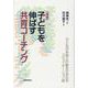 子どもを伸ばす共育コーチング―子どもの本音と行動を引き出すコミュニケーション術 増補版 [単行本]