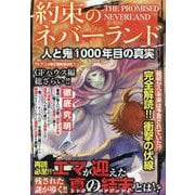 約束のネバーランド 人と鬼 1000年目の真実 [ムックその他]