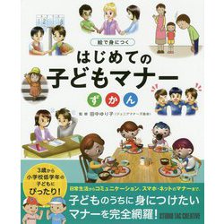 ヨドバシ Com 絵で身につく はじめての子どもマナーずかん 図鑑 通販 全品無料配達