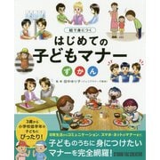絵で身につく はじめての子どもマナーずかん [図鑑]
