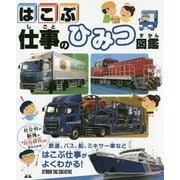はこぶ仕事のひみつ図鑑 [事典辞典]