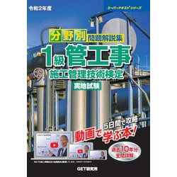 ヨドバシ Com 分野別問題解説集 1級管工事施工管理技術検定実地試験 令和2年度 スーパーテキストシリーズ 単行本 通販 全品無料配達