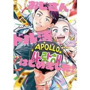 おじさん、ドル活はじめました！(ＦＥＥＬ　コミックス) [コミック]