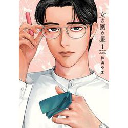 女の園の星 1（FCswing） [コミック]