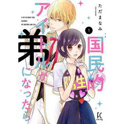 国民的アイドルが弟になったら 1<1>(ＦＥＥＬ　コミックス) [コミック]
