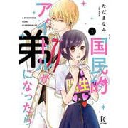 国民的アイドルが弟になったら 1<1>(ＦＥＥＬ　コミックス) [コミック]