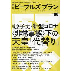 季刊ピープルズ・プラン vol.88 [単行本]