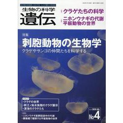 生物の科学遺伝 Vol.74No.4 [単行本]