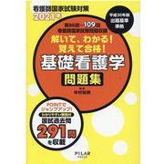 解いて、わかる!覚えて合格!基礎看護学問題集 2021年－看護師国家試験対策 [全集叢書]