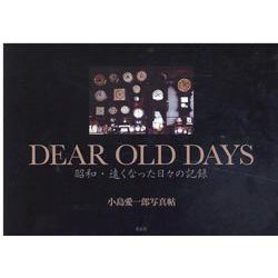 DEAR OLD DAYS 昭和・遠くなった日々の記録―小島愛一郎写真帖 [単行本]